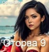 Ортензия - Оторва. Книга 9