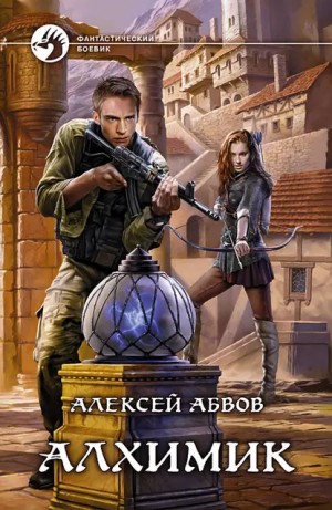 Абвов Алексей - Величие Алхимика
