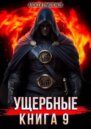 Ермоленков Алексей - Ущербные. Книга 9