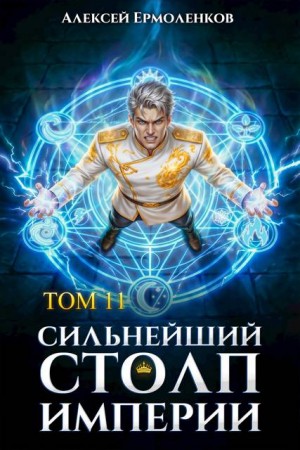 Ермоленков Алексей - Сильнейший Столп Империи. Книга 11
