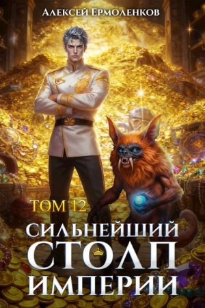 Ермоленков Алексей - Сильнейший Столп Империи. Книга 12