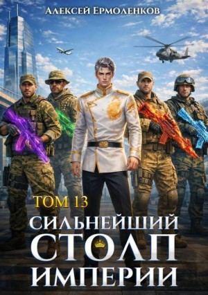 Ермоленков Алексей - Сильнейший Столп Империи. Книга 13