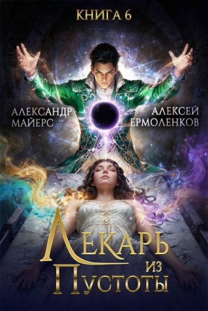 Майерс Александр, Ермоленков Алексей - Лекарь из Пустоты. Книга 6