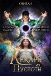 Майерс Александр, Ермоленков Алексей - Лекарь из Пустоты. Книга 6