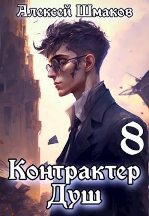 Шмаков Алексей - Контрактер душ 8