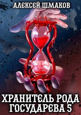 Шмаков Алексей - Хранитель рода государева 5