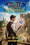 Майерс Александр, Сапфир Олег - Мастер драгоценных артефактов 4