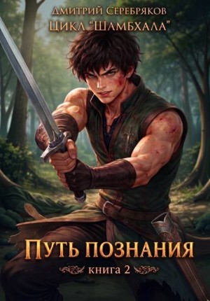 Серебряков Дмитрий - Шамбхала книга 2: Путь познания