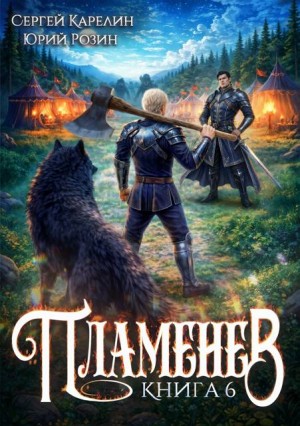 Карелин Сергей, Розин Юрий - Пламенев. Книга VI