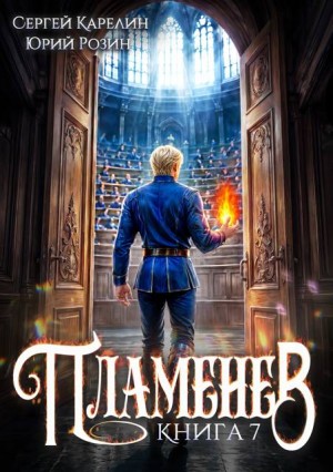 Карелин Сергей, Розин Юрий - Пламенев. Книга VII
