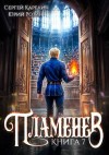 Карелин Сергей, Розин Юрий - Пламенев. Книга VII
