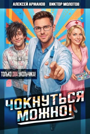 Аржанов Алексей, Молотов Виктор - Чокнуться можно! Том 2