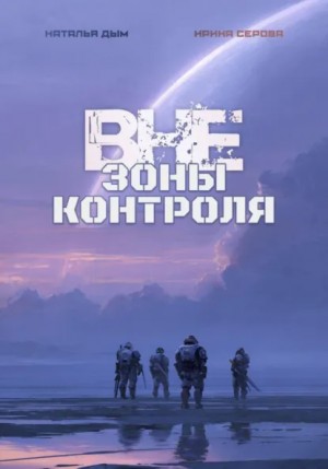 Дым Наталья, Серова Ирина, Дым Наталья - Вне зоны контроля