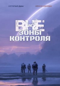 Вне зоны контроля