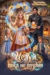 Мордвинцева Екатерина - Целуй, пока не поздно
