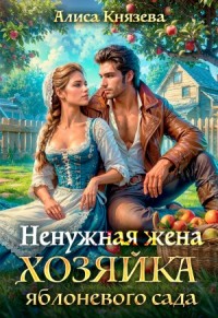 Ненужная жена. Хозяйка яблоневого сада