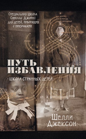 Джексон Шелли - Путь избавления. Школа странных детей