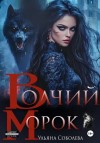 Соболева Ульяна - Волчий морок