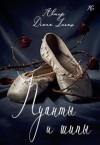Luras Diana - Пуанты и шипы