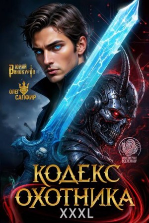 Винокуров Юрий, Сапфир Олег - Кодекс Охотника #42