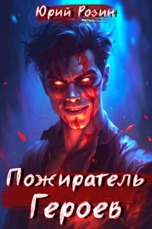 Розин Юрий - Книга 1. Пожиратель Героев