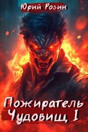 Розин Юрий - Книга 3. Пожиратель Чудовищ. Часть 1