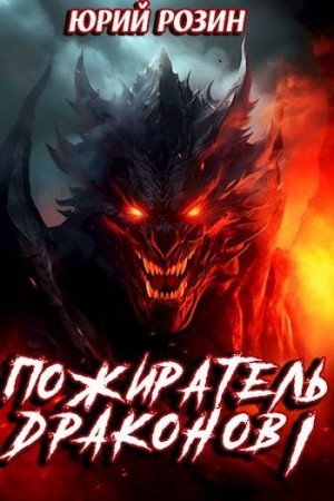 Розин Юрий - Книга 7. Пожиратель Драконов. Часть 1