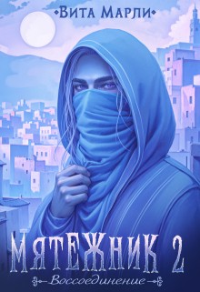 Марли Вита - Мятежник. Воссоединение