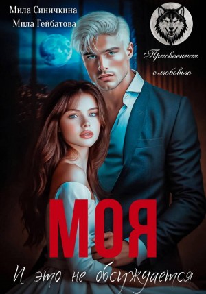 Гейбатова Мила, Синичкина Мила - Моя! И это не обсуждается
