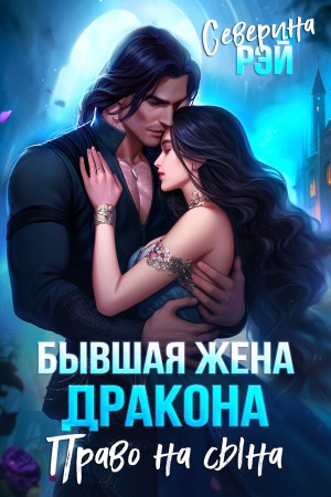 Рэй Северина - Бывшая жена дракона. Право на сына