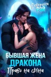 Рэй Северина - Бывшая жена дракона. Право на сына