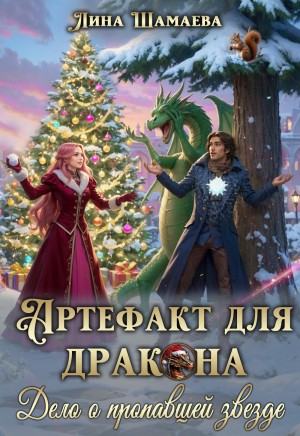 Лина Шамаева - Артефакт для дракона. Дело о пропавшей звезде