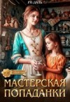 Даль Ри - Мастерская попаданки