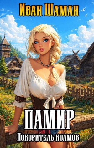 Шаман Иван - Памир, покоритель холмов