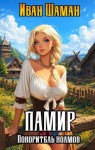 Шаман Иван - Памир, покоритель холмов