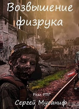 Мусаниф Сергей - Возвышение физрука
