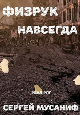 Мусаниф Сергей - Физрук навсегда