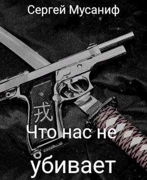 Мусаниф Сергей - Что нас не убивает