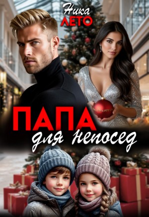 Лето Ника - Папа для непосед