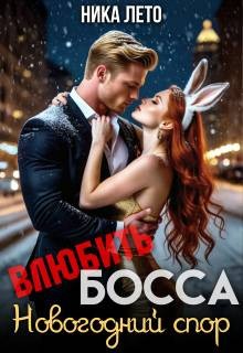 Лето Ника - Влюбить босса. Новогодний спор