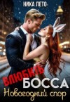 Лето Ника - Влюбить босса. Новогодний спор