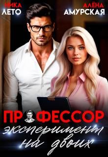 Амурская Алёна, Лето Ника - Профессор. Эксперимент на двоих