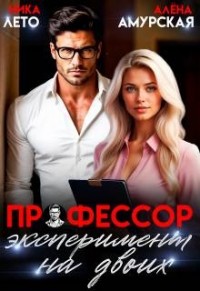 Профессор. Эксперимент на двоих