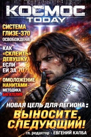 Капба Евгений - Космос.Today II