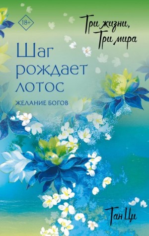 Ци Тан - Желание богов