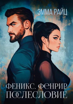 Райц Эмма - Феникс. Фенрир. Послесловие