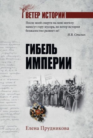 Прудникова Елена - Гибель империи