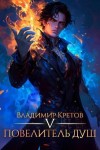 Кретов Владимир - Повелитель душ 5