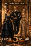 Земляной Андрей - Сорок третий 5