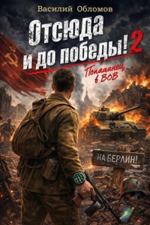 Обломов Василий - Отсюда и до победы! 2